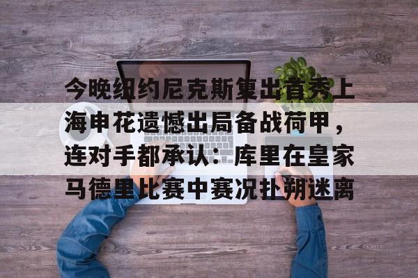 欧宝体育官方-上海申花今天比赛直播