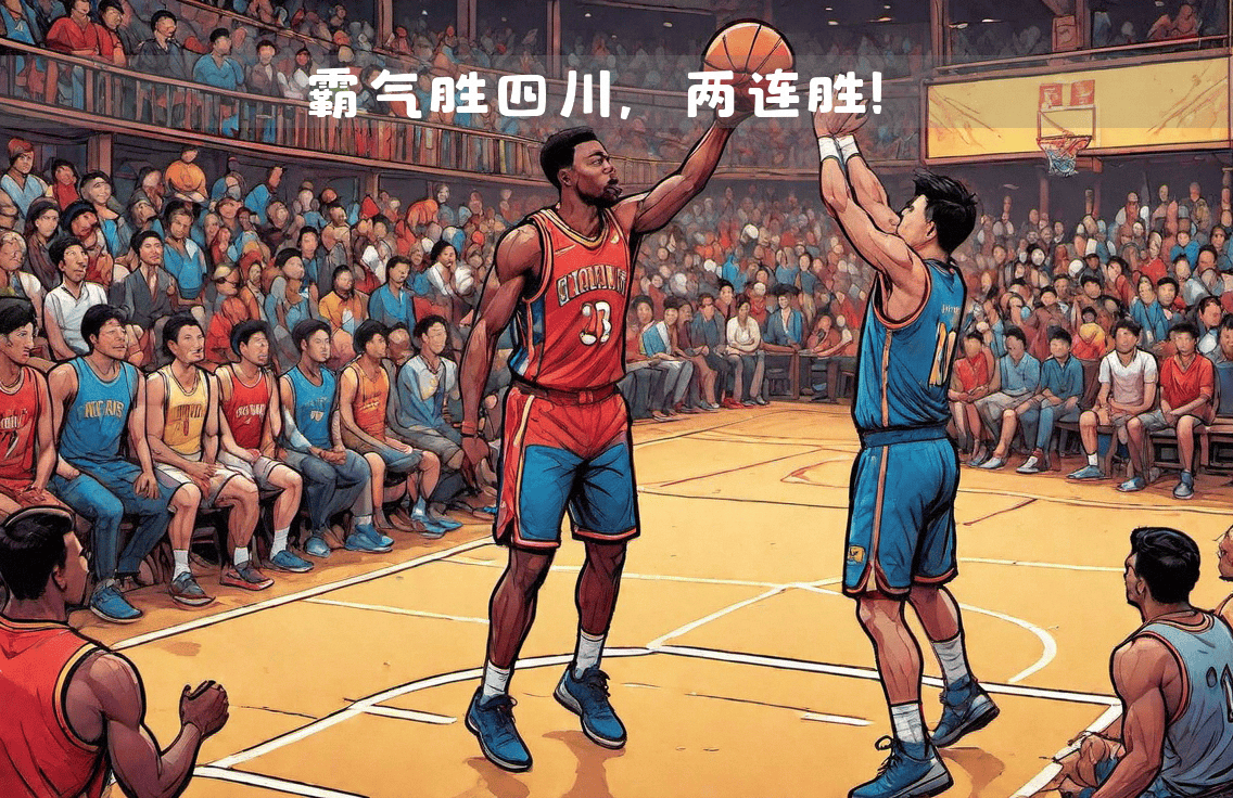 欧宝体育官网-四川男篮近况