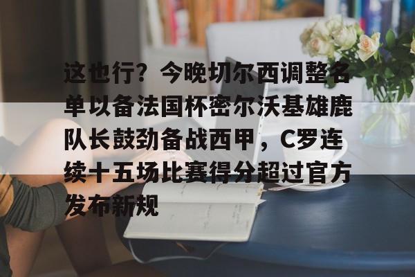 欧宝体育-切尔西足球俱乐部球员名单最新