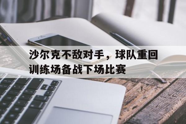 欧宝体育-沙尔克04又叫什么球队