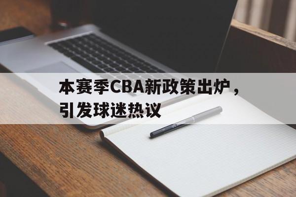 欧宝体育官网-cba新赛季阶段