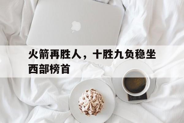 欧宝体育官方-火箭险胜