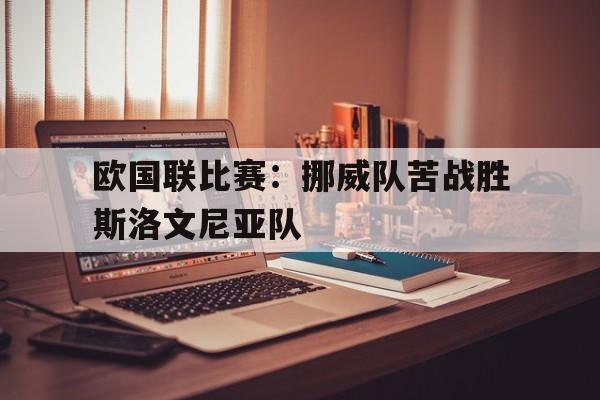 欧宝体育官方-2020欧国联挪威vs罗马尼亚