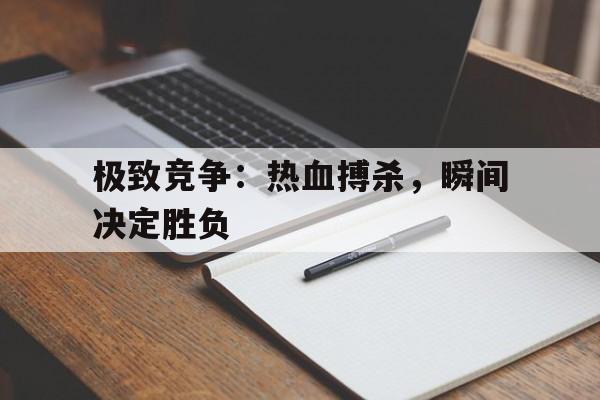 欧宝体育-人们通过竞争取得更大的成功开篇陈词
