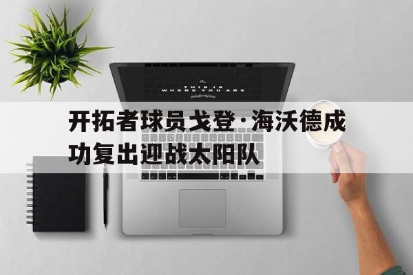 欧宝体育官网-戈登海沃德选秀报告