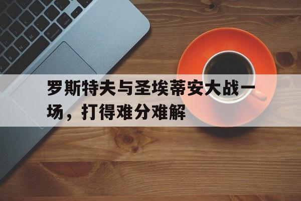罗斯托夫vs圣彼得堡泽尼特今天比赛结果